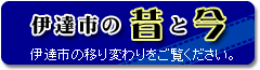 伊達市の昔と今バナー