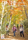 表紙は紅葉したりょうぜんを楽しそうに登山する女性の写真です