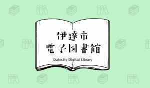 伊達市電子図書館のイメージスライド