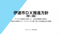 伊達市DX推進方針の表紙