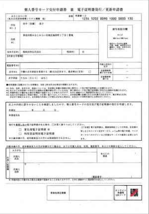 個人番号カード交付申請書兼電子証明書発行／更新申請書