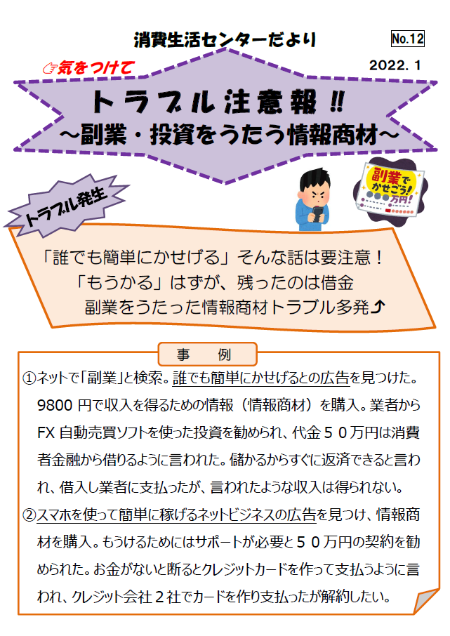 副業・投資をうたう情報商材　トラブル事例の紹介