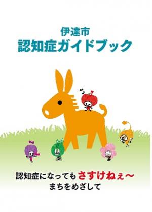 伊達市認知症ガイドブック
