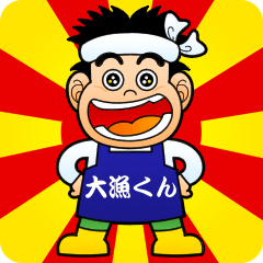 大漁くん