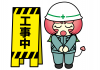 工事