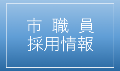 市職員採用情報のバナー