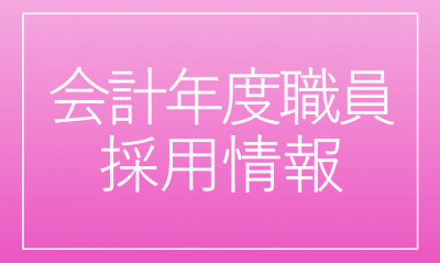 会計年度任用職員採用情報のバナー