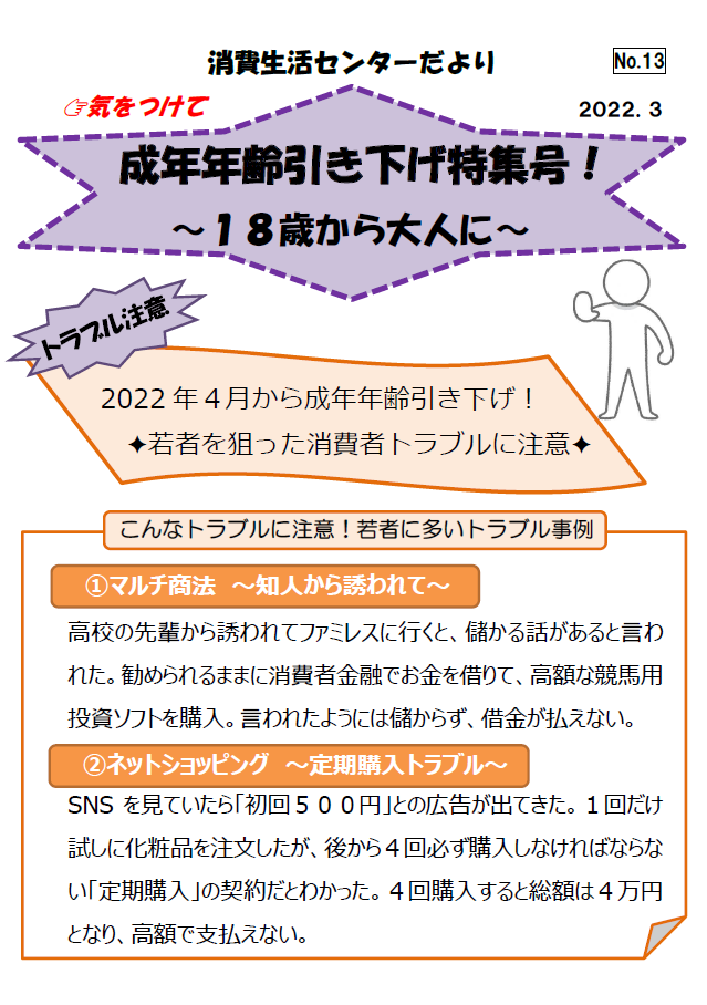 消費生活センターだより特集号　成年年齢引き下げ　若者に多い消費者トラブル事例の紹介