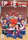 市政だより3月号の表紙は、柱沢幼稚園の園児6人が雛飾りの前で円形に並んで笑っている写真です
