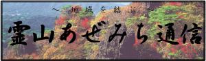 霊山あぜみち通信のタイトル画像