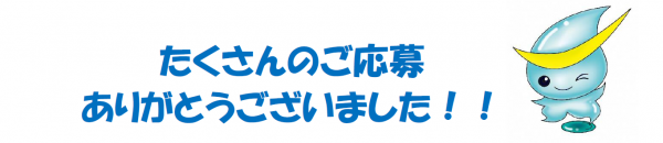 たくさんのご応募ありがとうございました！！