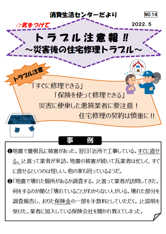 消費生活センターだよりNo.14　災害に便乗した住宅修理トラブルの相談事例紹介