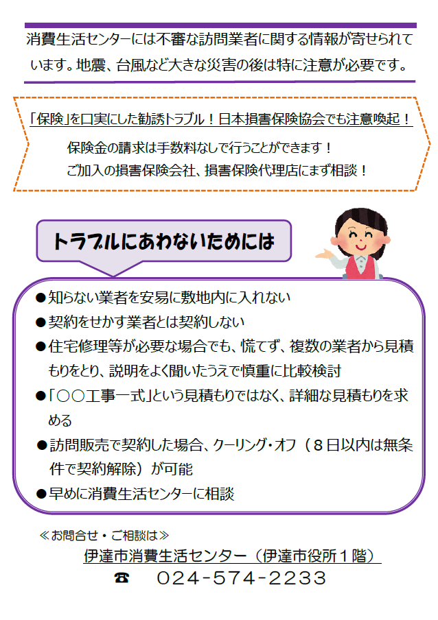 消費生活センターだよりNo.14　保険を口実にした勧誘トラブル、住宅修理トラブルに遭わないための対処法