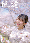 だて市政だより5月号表紙は満開の紅屋峠千本桜と、間近で眺める女性の写真です