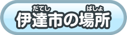 伊達市の場所