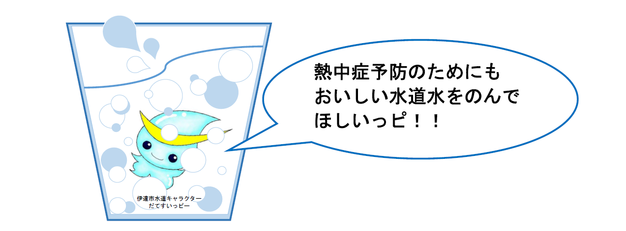 熱中症予防のためにもおいしい水道水を飲んでほしいっピ！！