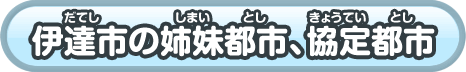 伊達市の姉妹都市、協定都市