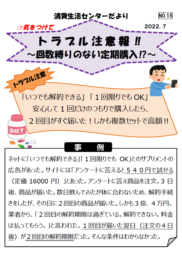 回数縛りのない定期購入トラブルの相談事例紹介