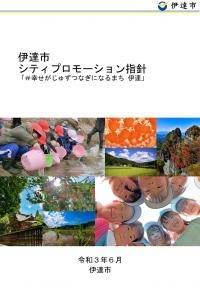 伊達市シティプロモーション指針