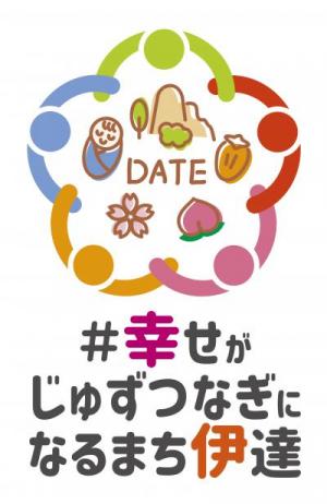 伊達市ブランドメッセージロゴマーク