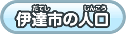 伊達市の人口