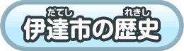 伊達市の歴史