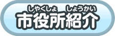 市役所紹介
