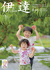 だて市政だより8月号の表紙は桃畑で桃を持ったお兄ちゃんと妹の写真です