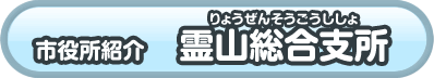 霊山総合支所