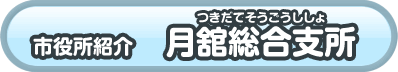 月舘総合支所