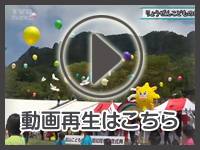 りょうぜんこどもの村50周年記念式典の映像を見る