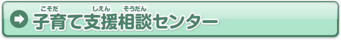 子育て支援センター