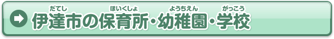 伊達市の保育所・幼稚園・学校