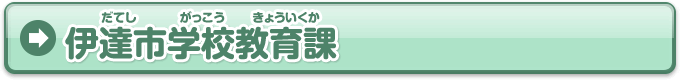 伊達市学校教育課