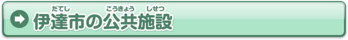 伊達市の公共施設