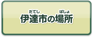 伊達市の場所