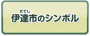 伊達市のシンボル