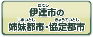 伊達市の姉妹都市・協定都市