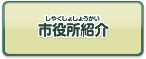 市役所紹介