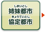 姉妹都市・協定都市