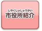 市役所紹介