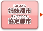 姉妹都市・協定都市