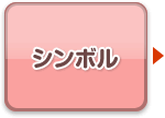 シンボル