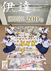 10月号の表紙はこれまで発行した199冊の広報紙と、その周りに座る中学生の写真です