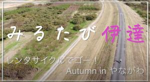 みるたび伊達