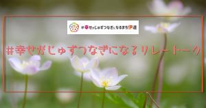 幸せがじゅずつながりになるリレートーク