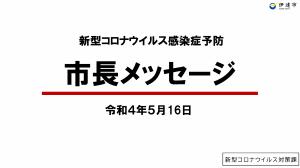 市長メッセージ