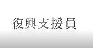 報告会