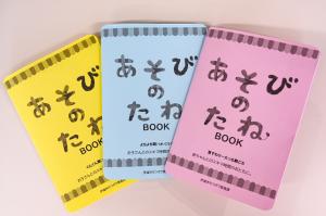あそびのたねBOOK