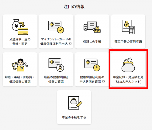 ねんきんネットにつなげる